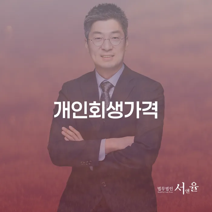 대환대출 연체 시 개인회생으로 해결 무료법률상담