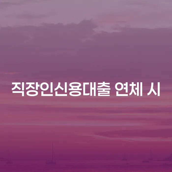 모바일자동대출 연체 시 추심 대응법 잘 하는 변호사