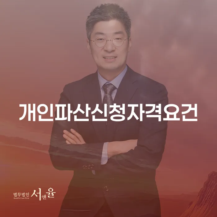 연대보증채무 연체 시 개인회생,개인파산으로 궁금하다면..