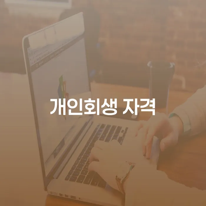 개인회생재신청 빚 해결할 잘 하는 사무소