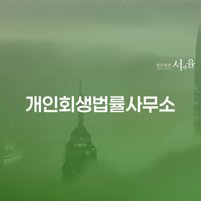 파산신청방법 빚 합법적인 빠른방법 수임료가 얼마인지?