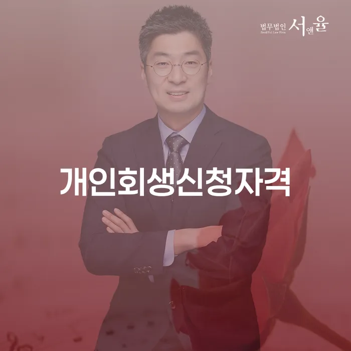 2번째개인회생 추심 대응법 무료법률상담