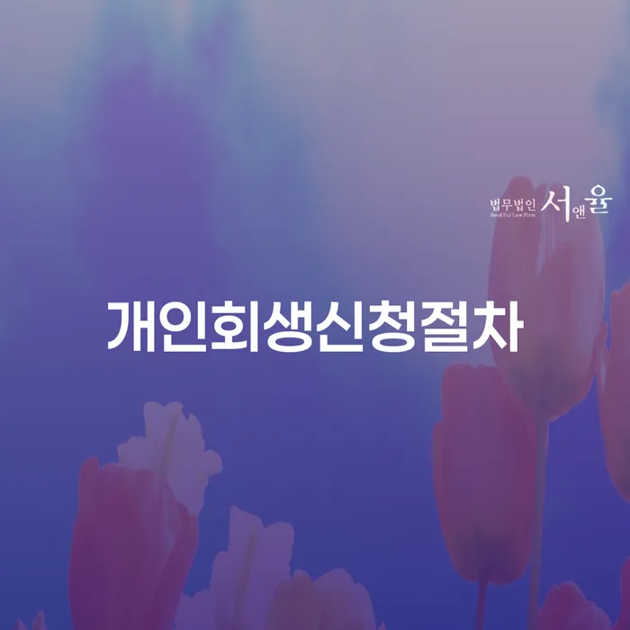 학자금대출 연체 대출 연체 개인회생 확실한 진행