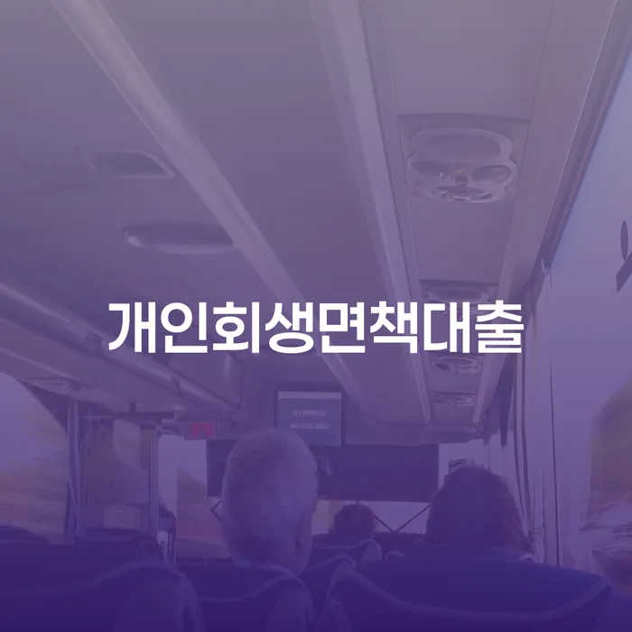 개인회생탕감 대출 연체 개인회생 견적체크