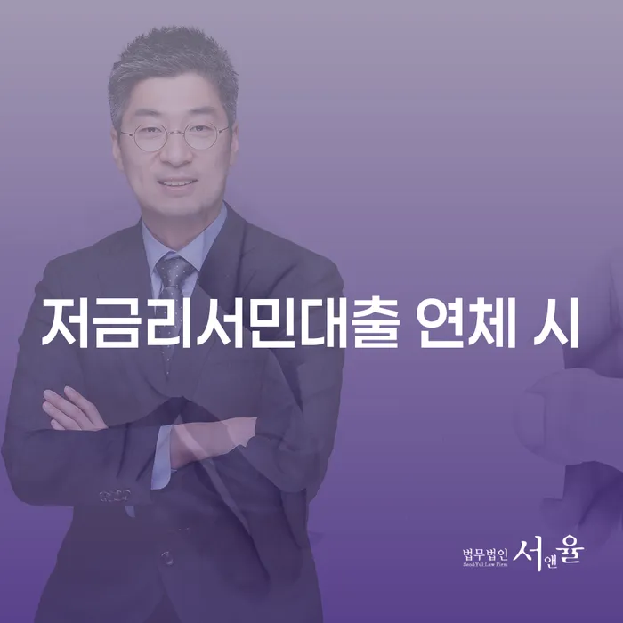저축은행대출 연체 시 채무 효과적인 해결방법 해결 가능합니다.