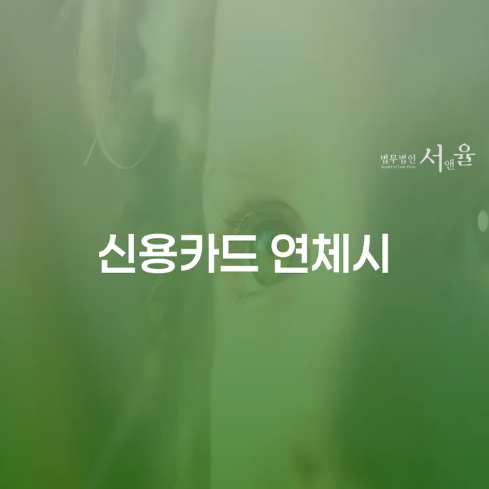 10년대출 연체 시 빚독촉 직접 물어보고