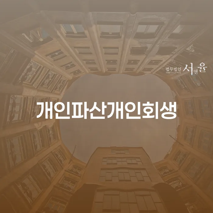 회생비용 분납가능하고 추심 대응법 무료상담신청