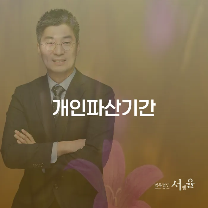 개인파산제도 추심 대응법 간편비교
