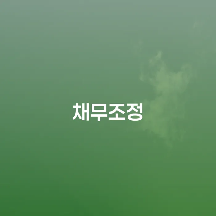 개인회생법무사추천 개인회생 문제해결방법 잘하는 사무소