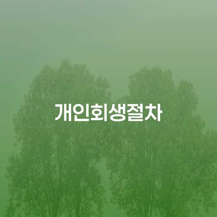 개인회생준비 워크아웃 확인해요