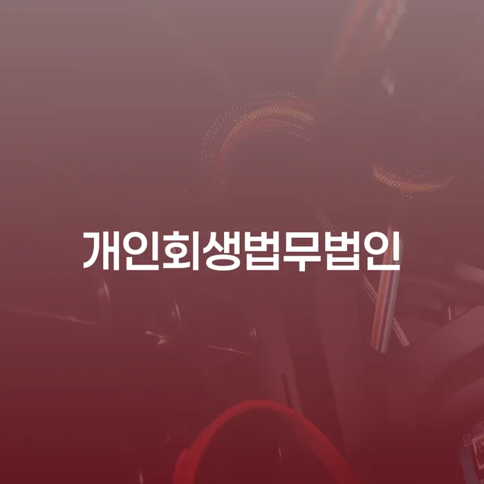 개인회생통장사용 개인회생으로 방법 해야되나요?