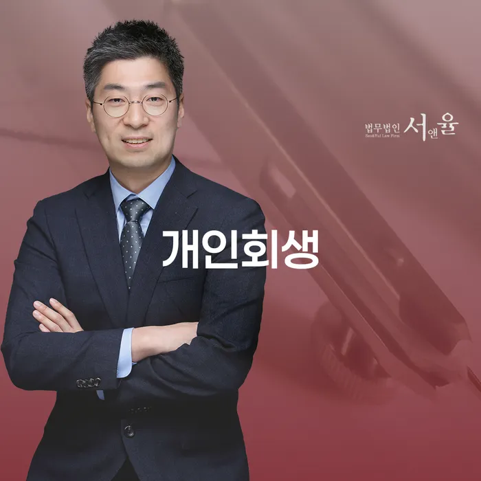 개인회생부채증명서 추심 대응법 추천하는 변호사