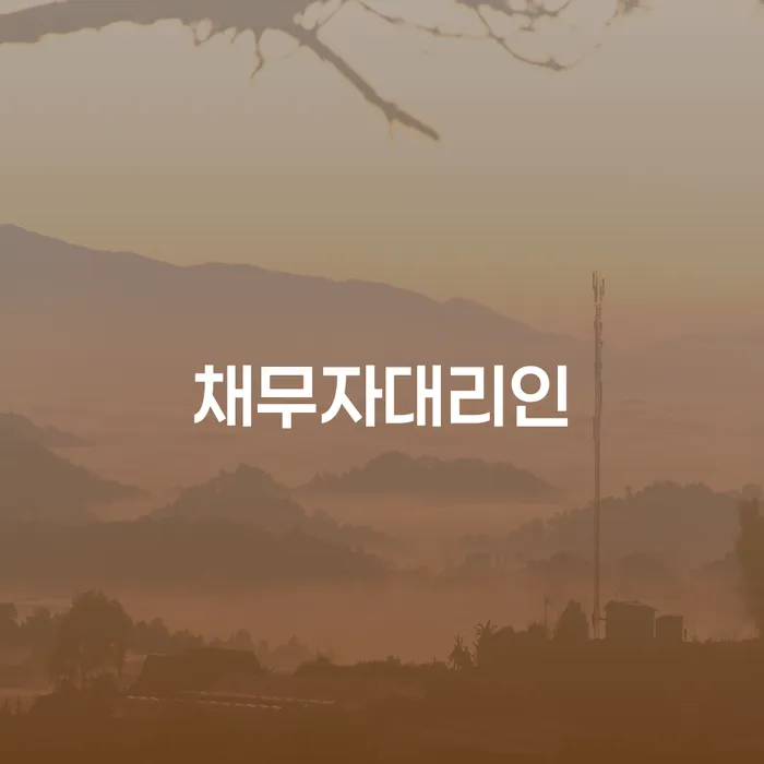 개인파산면책후 채무조정제도을 이용하여 최선의 선택