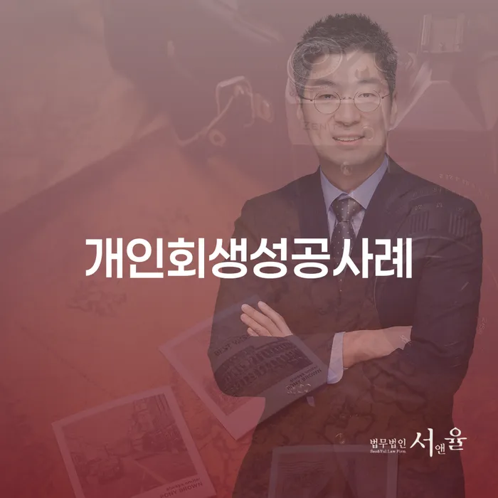 개인회생사례 개인회생 여기서 확인!