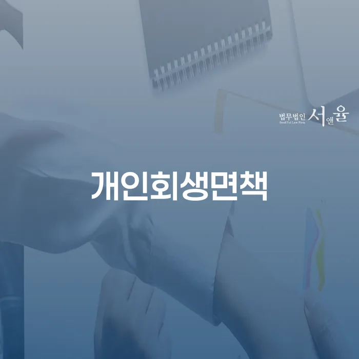사채이자가 감당이 안될 때 개인회생 문제해결방법 추천하는 법률사무소