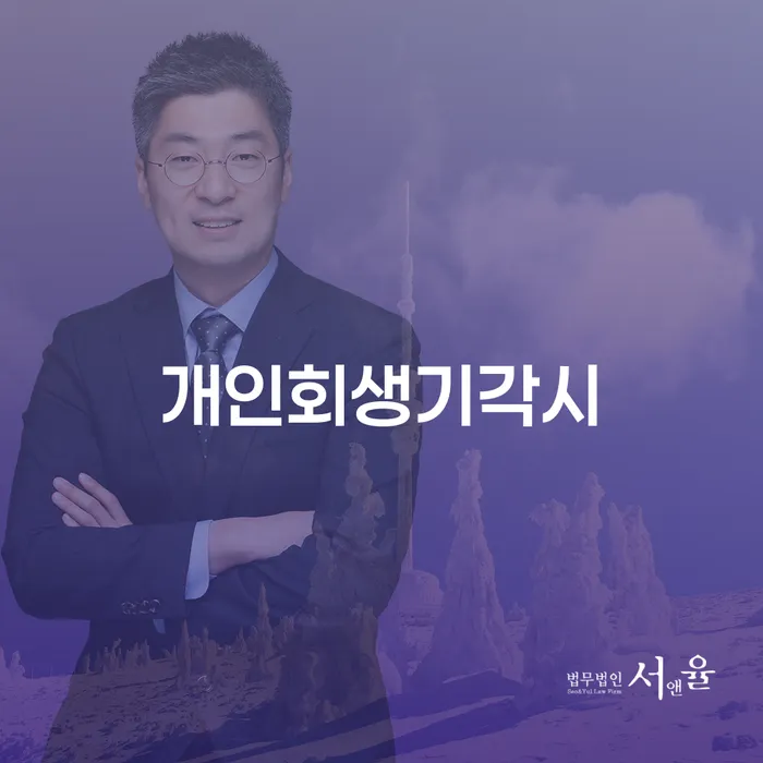 회생파산 개인회생으로 해결방법 잘 하는 사무소