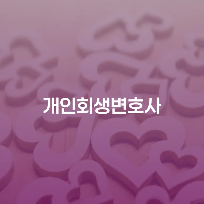 오래된채무 연체 시 워크아웃 상담받아보기