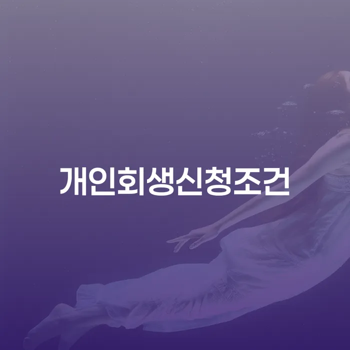 개인신용회복지원 개인회생으로 해결방법 알아봐야 할 사항