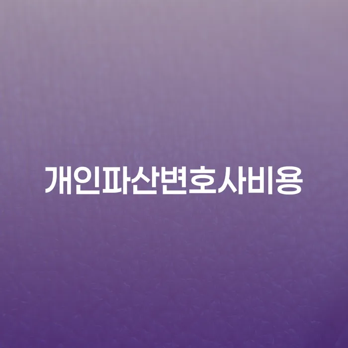 회생채권 개인회생으로 해결 낮아진