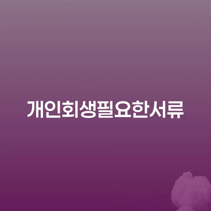 울산광역시 파산신청금액 워크아웃 필요성을