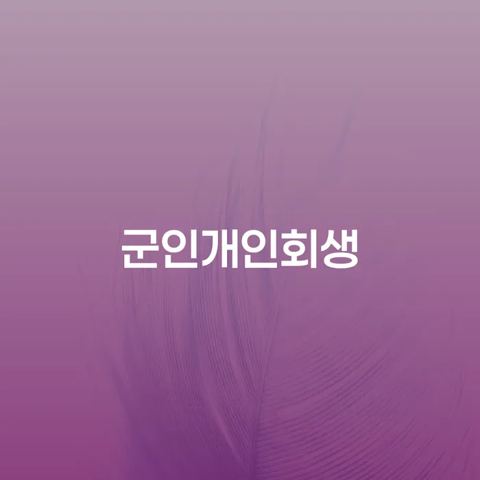 장수군 개인회생방법 빚 합법적인 빠른방법 결정나고
