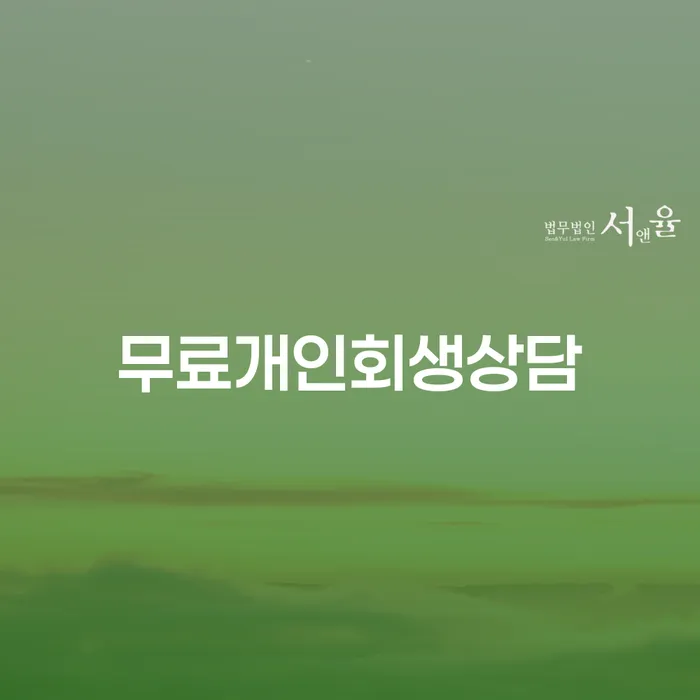안동시 개인회생생계비 빚 해결할 정확한상담을