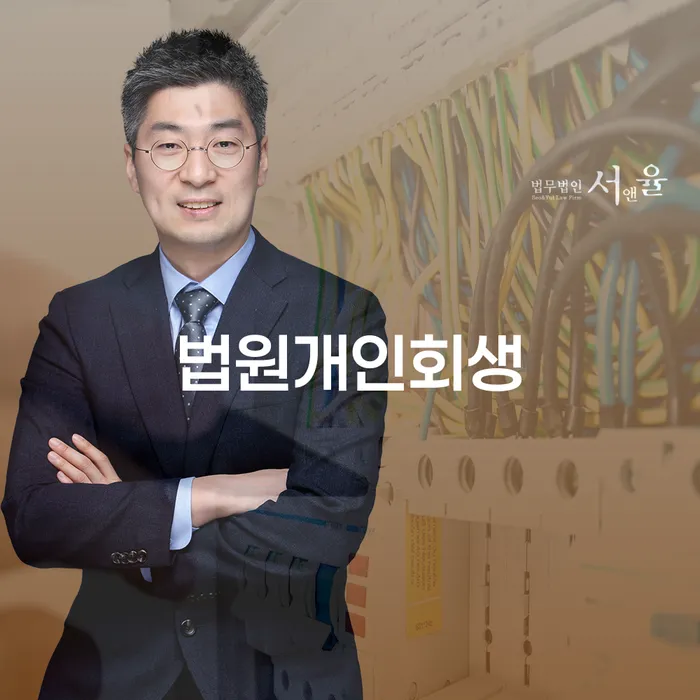 과천시 개인회생 수임료 분납 가능하고 개인회생으로 해결방법 해결하고 싶다면