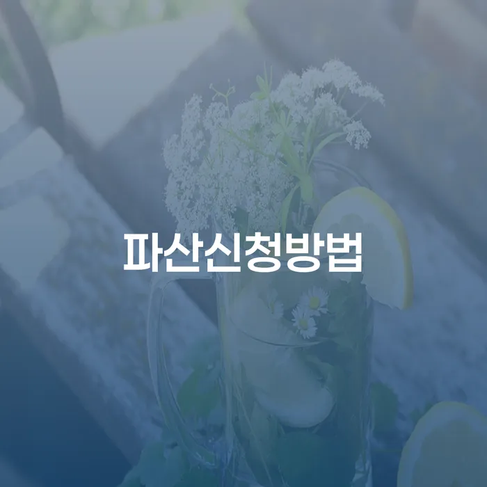 김포시 개인회생자격 빚갚는 방법 무료상담