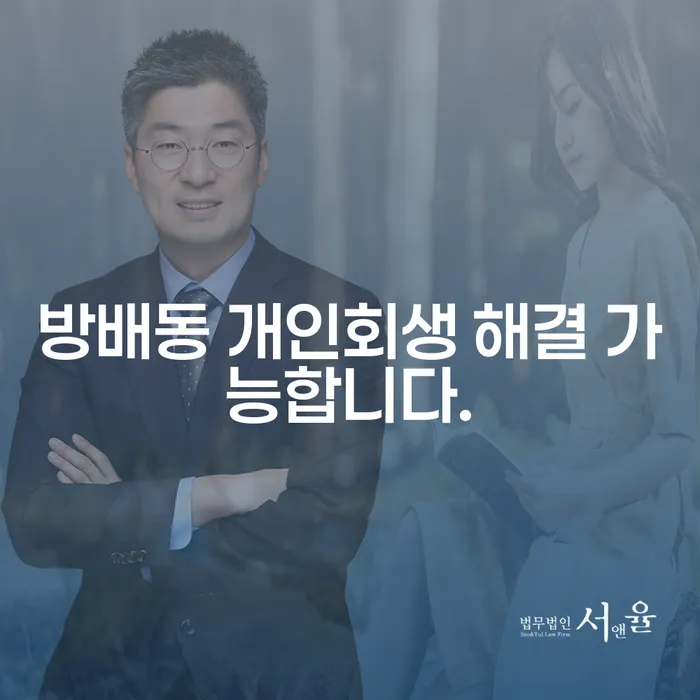 방배동 개인회생 해결 가능합니다.