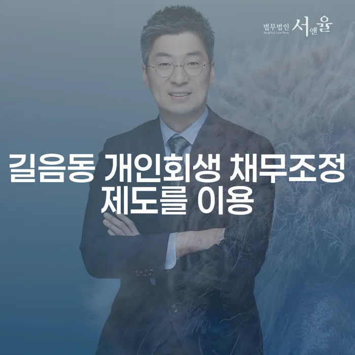 길음동 개인회생 채무조정제도를 이용