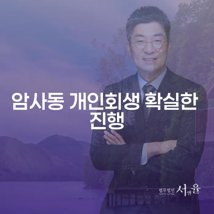 암사동 개인회생 확실한 진행