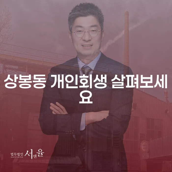 상봉동 개인회생 살펴보세요
