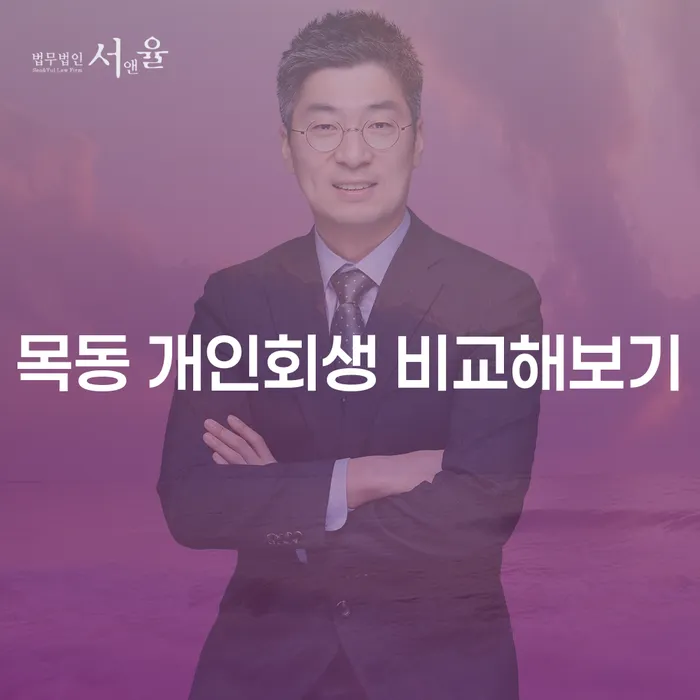 목동 개인회생 비교해보기