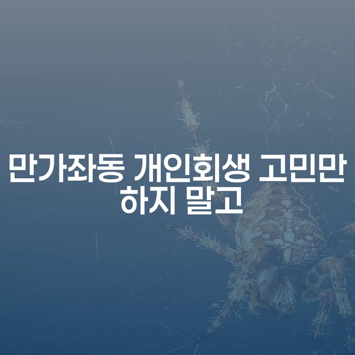 만가좌동 개인회생 고민만 하지 말고