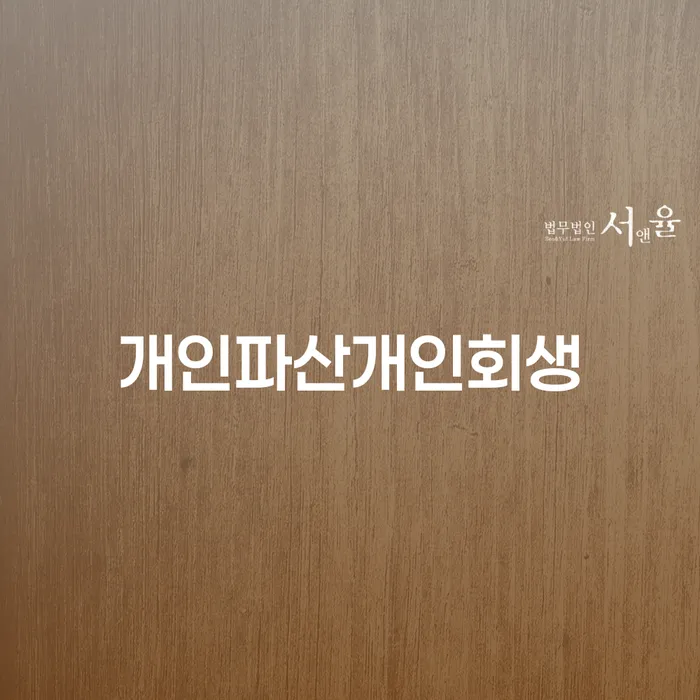 속초시 파산면책후누락채권 빚 합법적인 빠른방법 면책받고