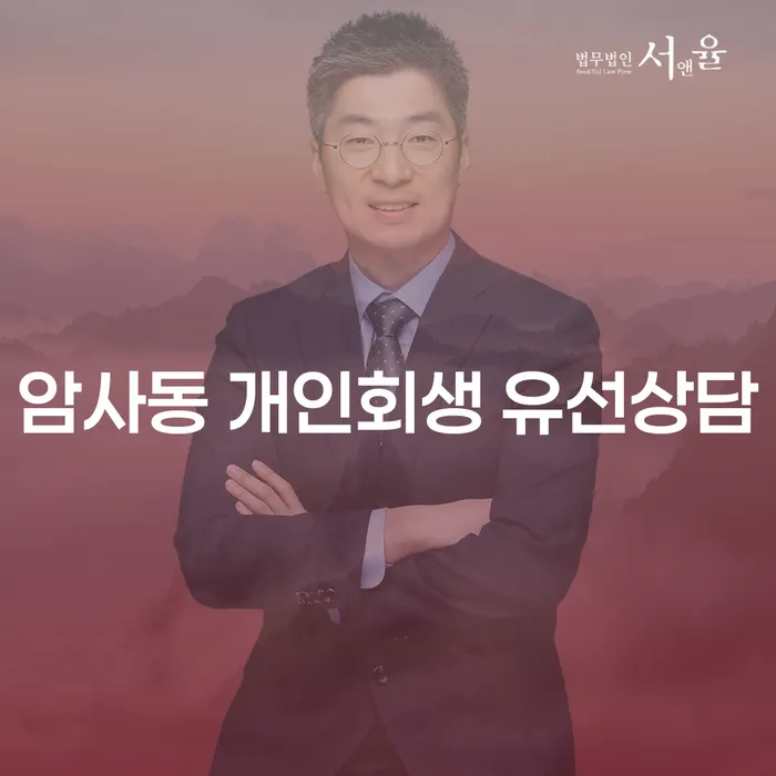암사동 개인회생 유선상담