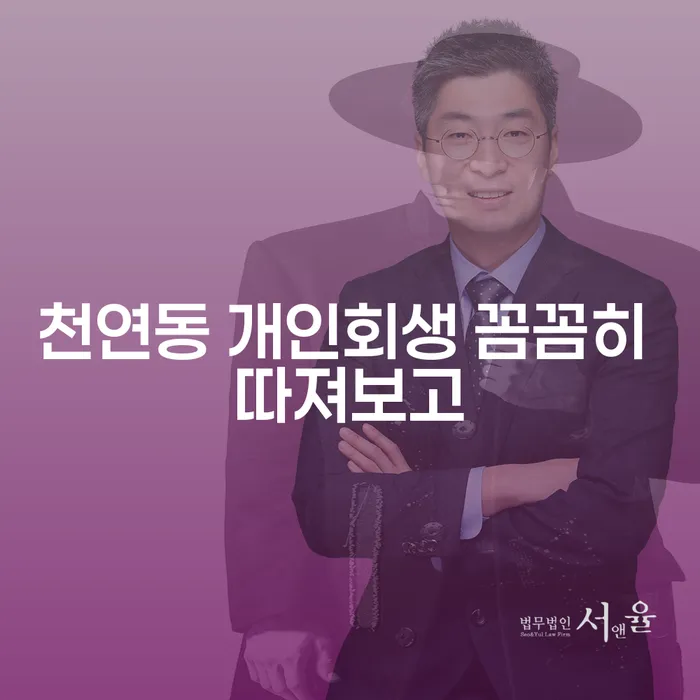 천연동 개인회생 꼼꼼히 따져보고