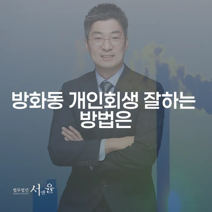 방화동 개인회생 잘하는 방법은