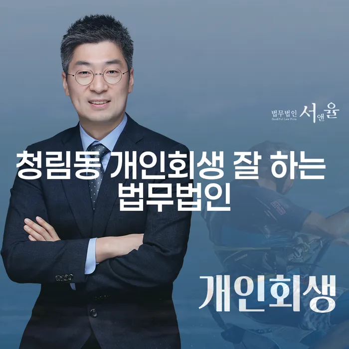 청림동 개인회생 잘 하는 법무법인