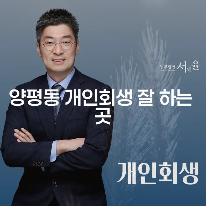 양평동 개인회생 잘 하는 곳