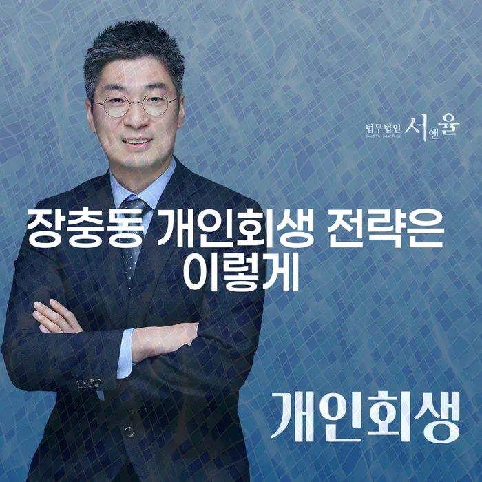 장충동 개인회생 전략은 이렇게