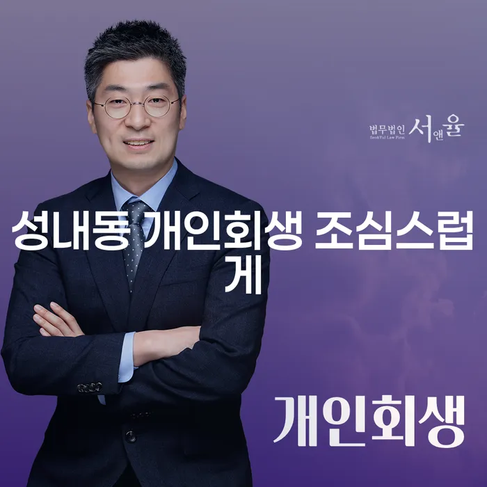 성내동 개인회생 조심스럽게