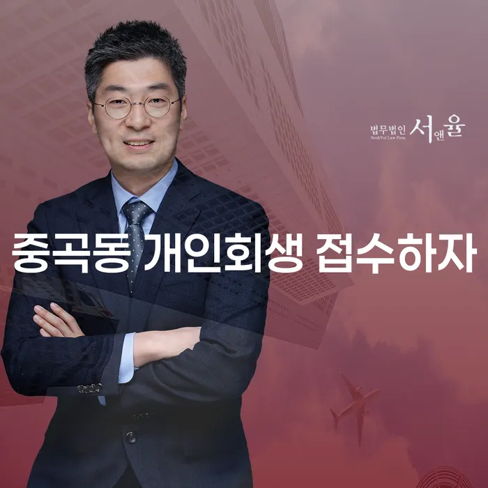 중곡동 개인회생 접수하자