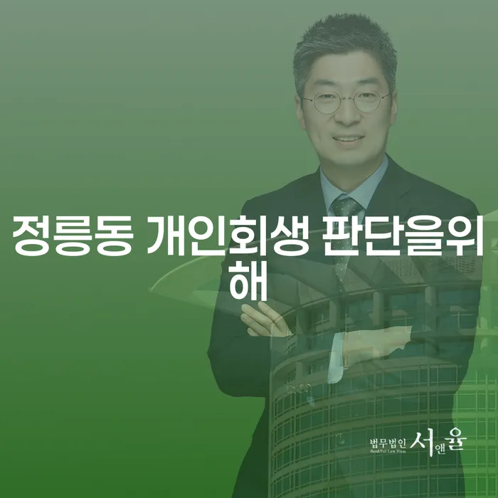 정릉동 개인회생 판단을위해