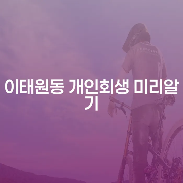 이태원동 개인회생 미리알기