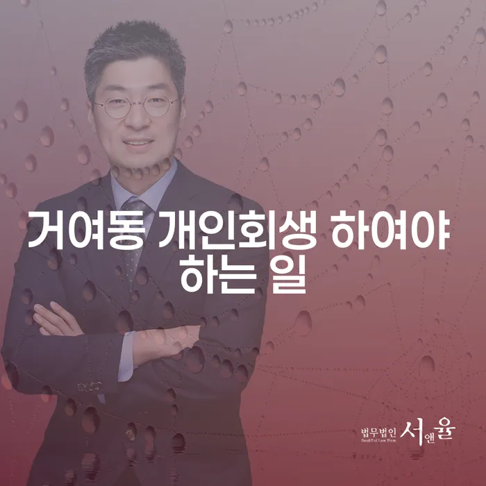 거여동 개인회생 하여야 하는 일