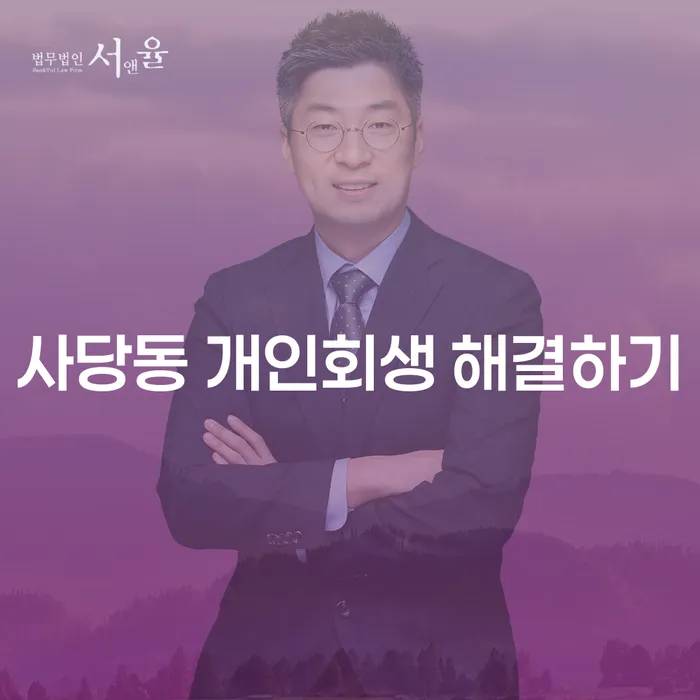 사당동 개인회생 해결하기