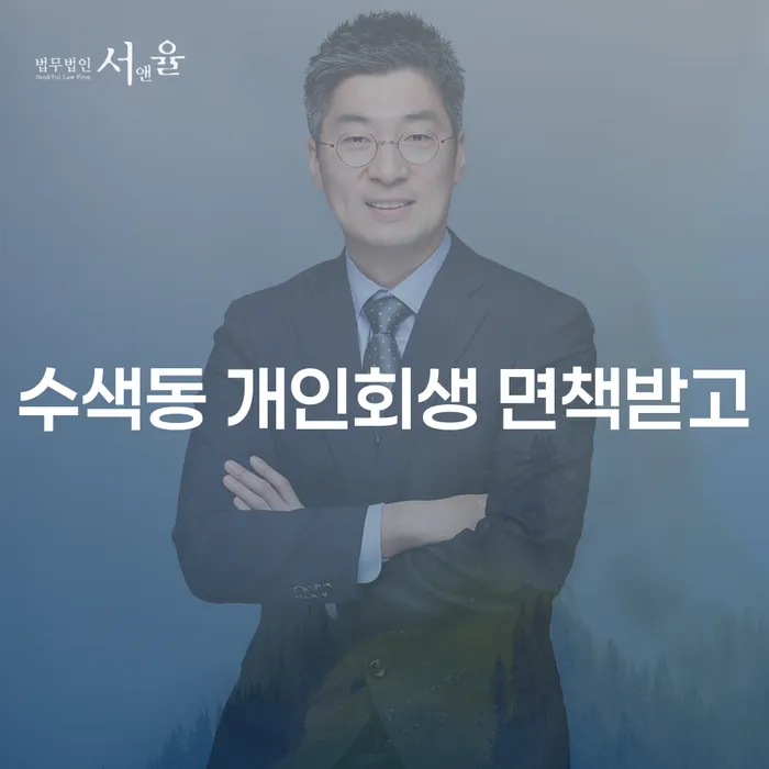 수색동 개인회생 면책받고