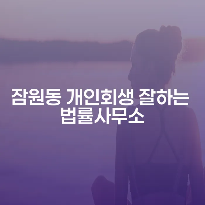 잠원동 개인회생 잘하는 법률사무소