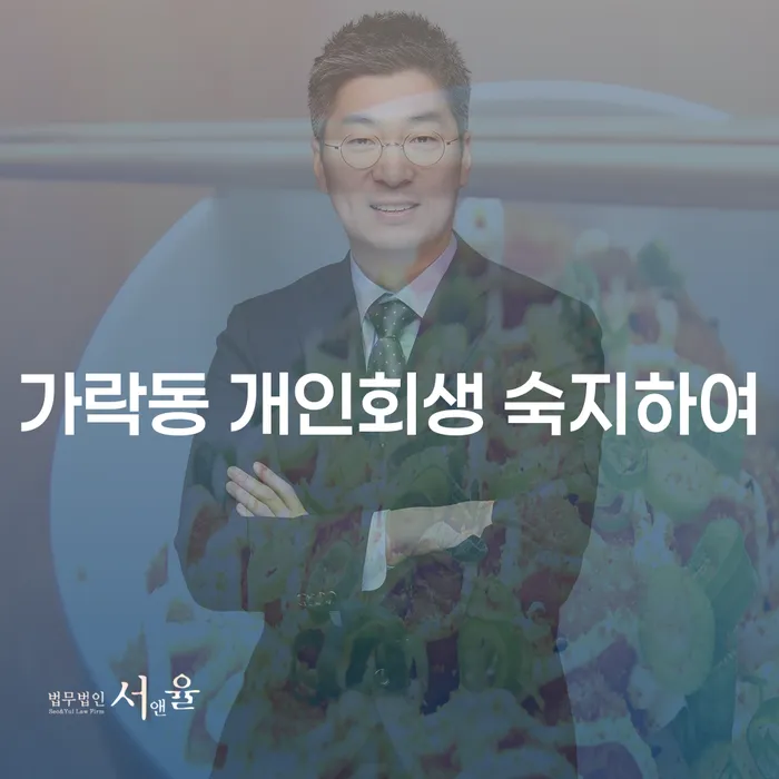 가락동 개인회생 숙지하여